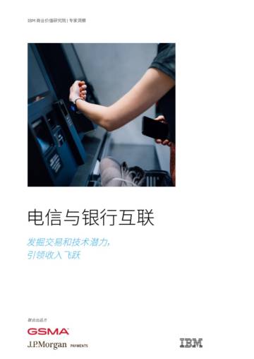 IBM&GSMA：2024年电信与银行业互联报告-发掘交易和技术潜力引领收入飞跃.pdf