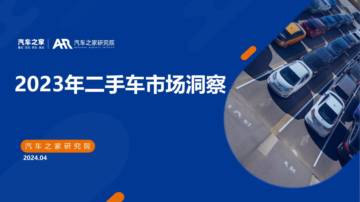 2023年二手车市场洞察.pdf