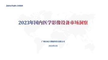 众成数科：2023年国内医学影像设备市场洞察.pdf