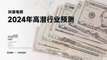 蝉妈妈：抖音电商2024年高潜行业预测报告.pdf