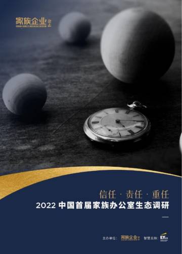 安永：2022中国首届家族办公室生态调研报告.pdf