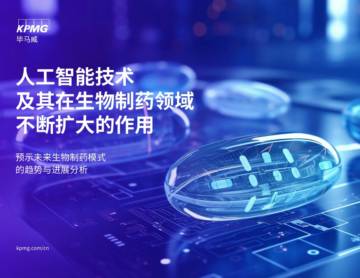 毕马威：2024人工智能技术及其在生物制药领域不断扩大的作用研究报告.pdf