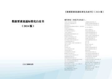 数据要素流通标准化白皮书（2024版）.pdf