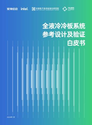 浪潮信息&英特尔：2024全液冷冷板系统参考设计及验证白皮书.pdf
