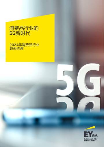 安永：消费品行业的5G新时代：2024年消费品行业趋势洞察报告.pdf