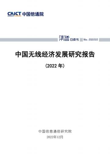 中国信通院：中国无线经济发展研究报告（2022年）.pdf