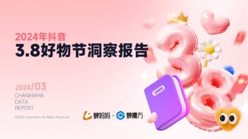 蝉妈妈：2024年抖音3.8好物节洞察报告.pdf