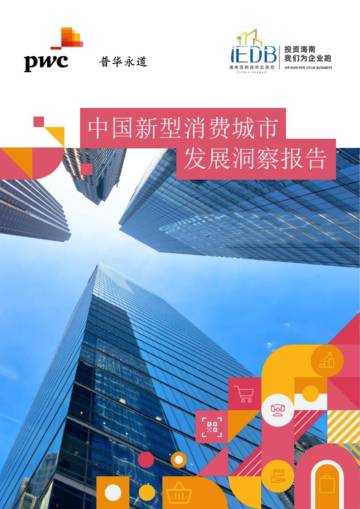 普华永道：中国新型消费城市发展洞察报告.pdf