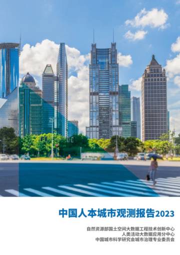 人类活动大数据应用分中心：中国人本城市观测报告2023.pdf