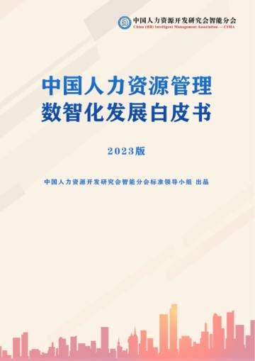 CIMA：2023版中国人力资源数智化发展白皮书.pdf