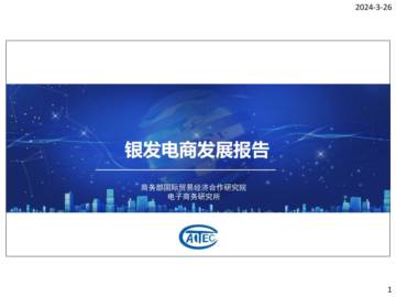 商务部：2024银发电商发展报告.pdf