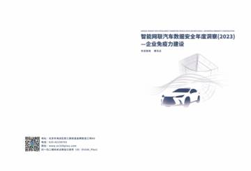 车百智库&腾讯云：智能网联汽车数据安全年度洞察（2023）-企业免疫力建设.pdf