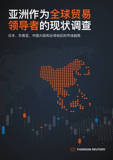 汤森路透：2024全球贸易报告，亚洲作为全球贸易者的现状调查.pdf