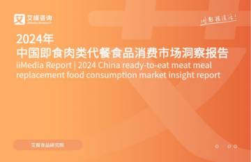 艾媒咨询：2024年中国即食肉类代餐食品消费市场洞察报告.pdf