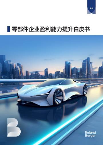 罗兰贝格：2024零部件企业盈利能力提升白皮书.pdf