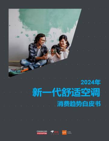 美的&中国家电网&京东：2024年新一代舒适空调消费趋势白皮书.pdf
