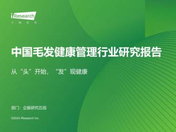 2024年中国毛发健康管理行业研究报告.pdf