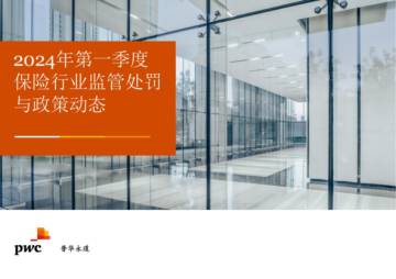 普华永道：2024年第一季度保险行业监管处罚与政策动态报告.pdf