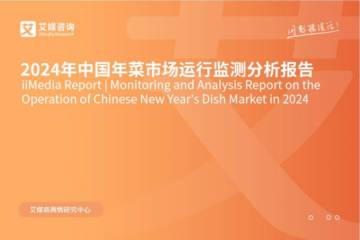 艾媒咨询：2024年中国年菜市场运行监测分析报告.pdf