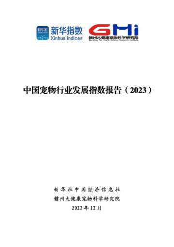 新华社：中国宠物行业发展指数报告（2023）.pdf