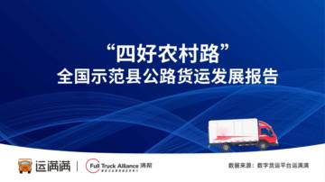 运满满：“四好农村路”全国示范县公路货运发展报告.pdf