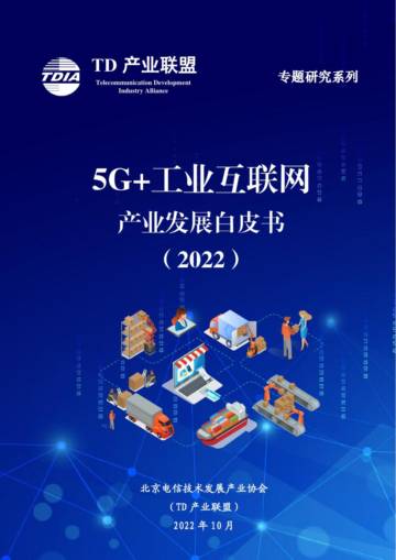 TD产业联盟：5G+工业互联网产业发展白皮书（2022）.pdf