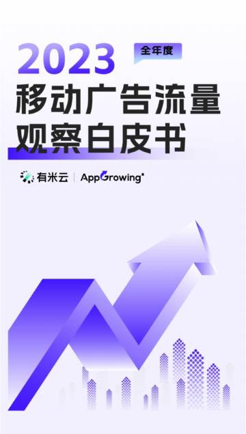 AppGrowing：2023年度移动广告流量观察白皮书.pdf