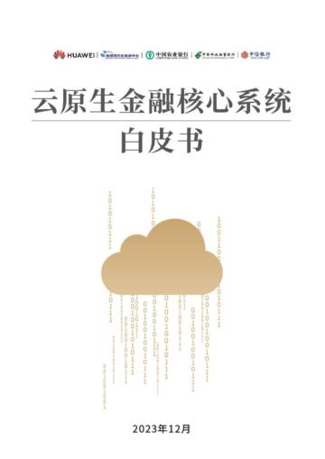 华为：云原生金融核心系统白皮书（2023）.pdf