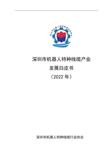 深圳市机器人特种线缆行业协会：深圳市机器人特种线缆产业发展白皮书（2022年）.pdf