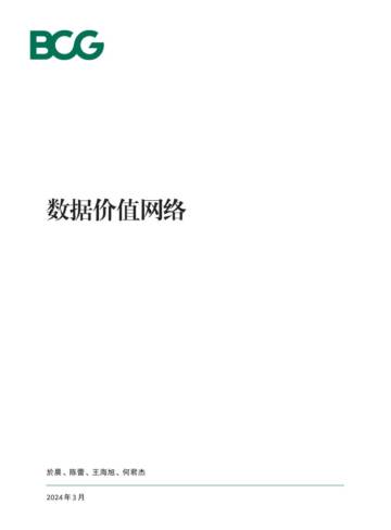 波士顿咨询：2024数据价值网络研究报告.pdf