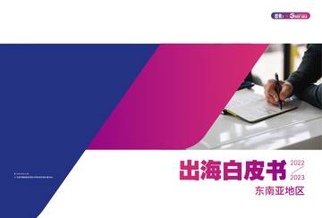 品牌工厂：2022-2023出海白皮书-东南亚地区.pdf