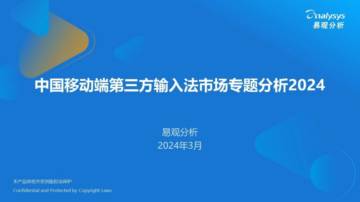 易观分析：中国移动端第三方输入法市场专题分析报告2024.pdf