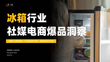 飞瓜：2024冰箱行业社媒电商爆品洞察报告.pdf