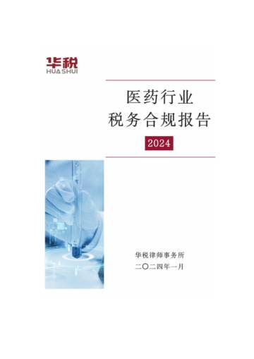 华税：2024医药行业税务合规报告.pdf