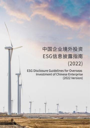 商道纵横：中国企业境外投资ESG信息披露指南（2022）.pdf