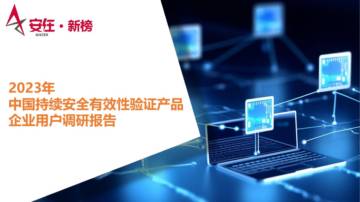 安在新榜：2023中国持续安全有效性验证产品企业用户调研报告.pdf