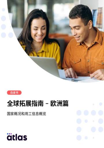 阿特拉斯：2023全球拓展指南-欧洲篇：国家概况和用工信息概览.pdf