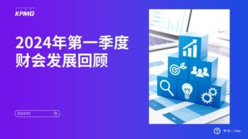 毕马威：2024年第一季度财会发展回顾报告.pdf