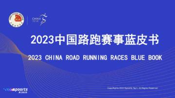 中国田径协会：2023中国路跑赛事蓝皮书.pdf