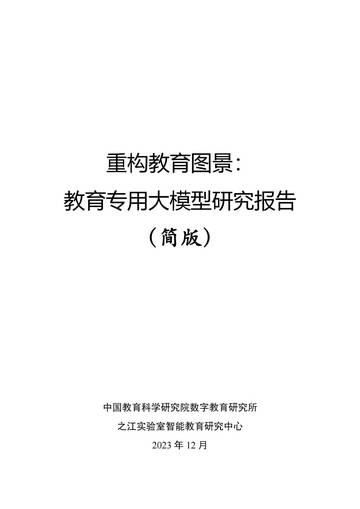 之江实验室：2023重构教育图景：教育专用大模型研究报告.pdf