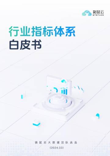 袋鼠云：2024行业指标体系白皮书.pdf