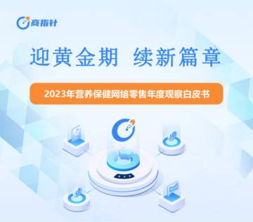 欧特欧咨询：2023年营养保健网络零售年度观察白皮书.pdf