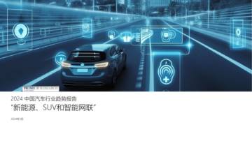 璞锐咨询：2024中国汽车行业趋势报告.pdf