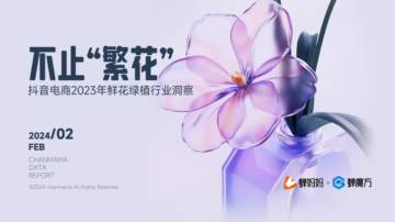 蝉妈妈：抖音电商2023年鲜花绿植行业洞察报告.pdf