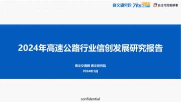 赛文研究院：2024年高速公路行业信创发展研究报告.pdf