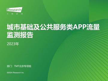 艾瑞咨询：2023年城市基础及公共服务类APP流量监测报告.pdf