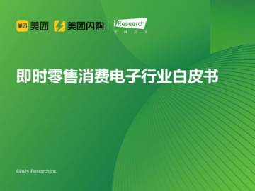 2024年即时零售消费电子行业白皮书.pdf