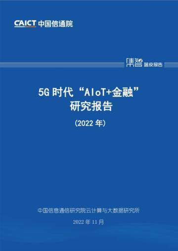 中国信通院：5G时代“AIoT+金融”研究报告（2022年）.pdf