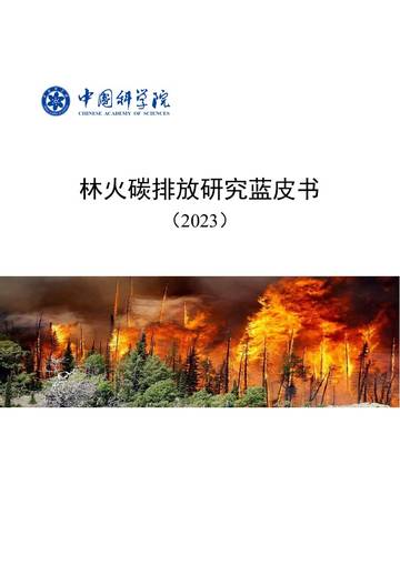 中国科学院：林火碳排放研究蓝皮书（2023）.pdf