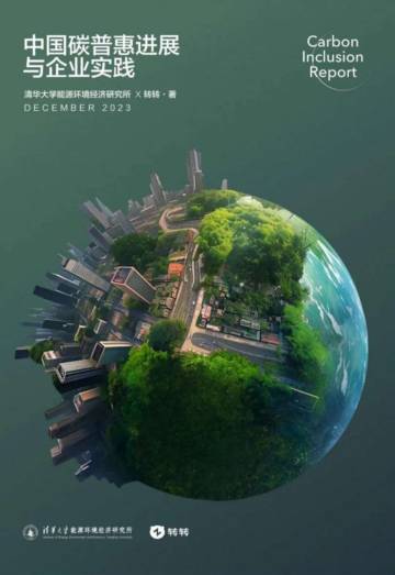 清华大学能源环境研究所：2023中国碳普惠进展与企业实践报告.pdf